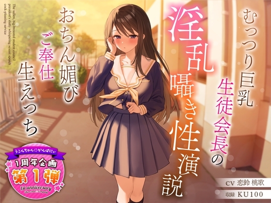 【1周年企画シリーズ】むっつり巨乳生徒会長の淫乱囁き性演説～おちん媚びご奉仕生えっち～ の表紙