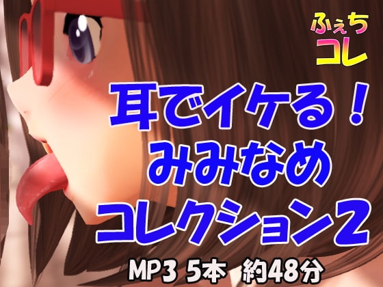耳でイケる!みみなめコレクション2 の表紙