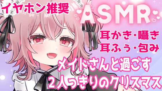 【ASMR】メイドさんと過ごす、二人きりのクリスマス〜耳マッサージと背中トントン〜 の表紙