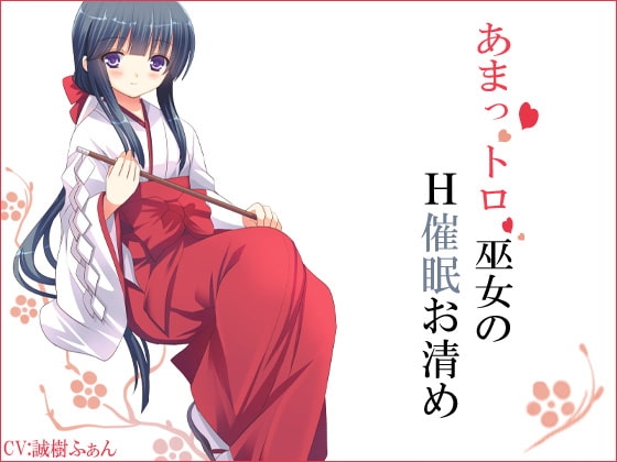 あまっトロ巫女のH催○お清め の表紙