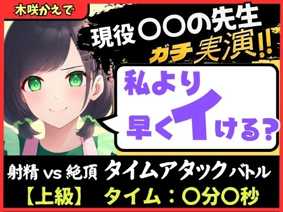 【大ボリューム5回戦！?】現役○○の先生と早イキバトル！バイノーラルマイクへ雑魚イキ連発→汗だく騎乗位・汁だく潮吹き性欲モンスター！【木咲かえで】 の表紙
