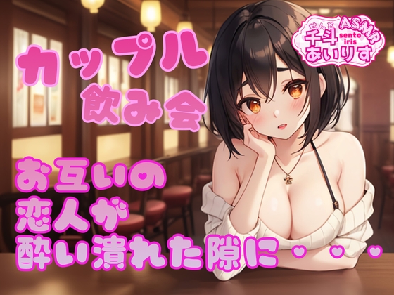 カップル飲み会 お互いの恋人が酔い潰れた隙に... の表紙