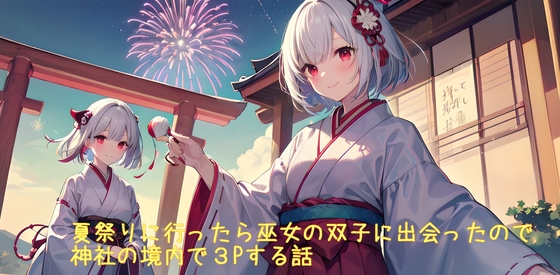 【5～10分でさっくり抜けるシリーズ】夏祭りに行ったら巫女の双子に出会ったので神社の境内で3Pする話 の表紙
