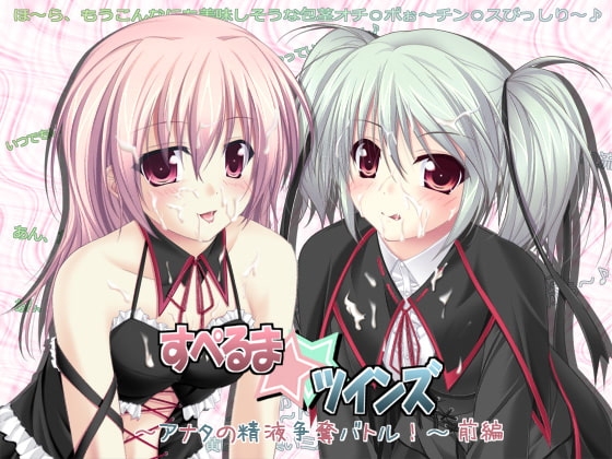 すぺるま☆ツインズ ～アナタの精液争奪バトル!～ 前編 の表紙