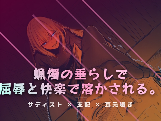 リビングの床で、蝋燭の垂らしで快感を刻みつける の表紙