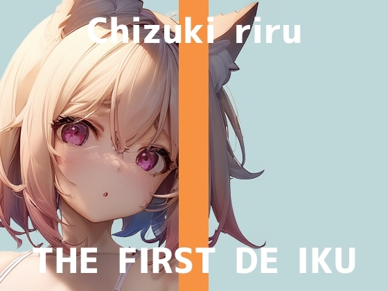 【初体験オナニー実演】THE FIRST DE IKU【千月梨瑠】 の表紙