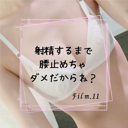 射精するまで腰止めちゃダメだからね? の表紙