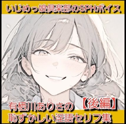 声優さんが恥ずかしい淫語を連呼&短小包茎を言葉責め！ 有栖川ありさの恥ずかしい淫語セリフ集【後編】 の表紙