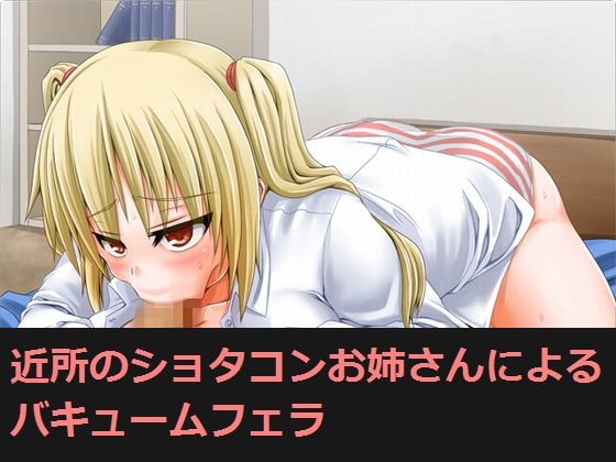 近所のショタコンお姉さんによるバキュームフェラ の表紙