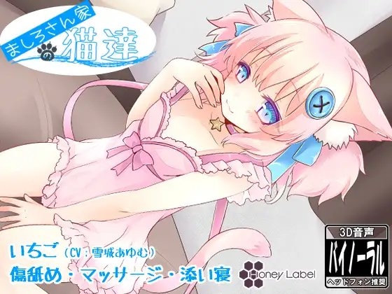 【マッサージ＆添い寝】ましろさん家の猫達 いちご編 の表紙