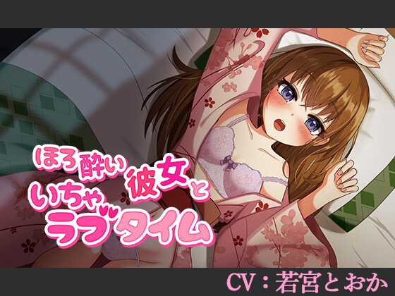 【CV:若宮とおか】ほろ酔い彼女といちゃラブタイム【シチュエーションボイス】 の表紙