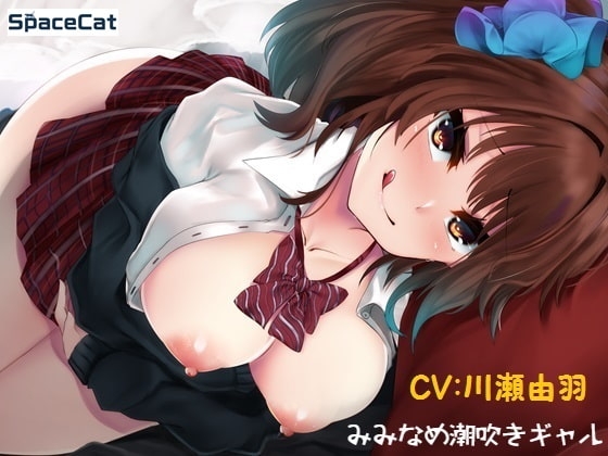 みみなめ潮吹きギャル の表紙