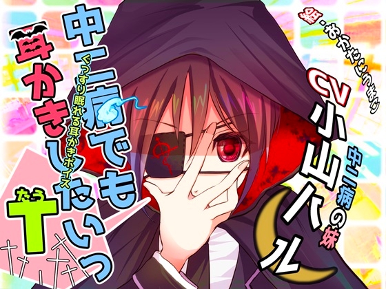 ぐっすり眠れる耳かきボイスτ(タウ) の表紙
