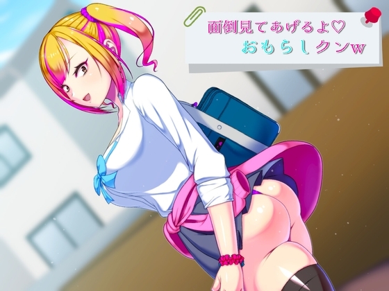 面倒見てあげるよ、おもらしクンw の表紙