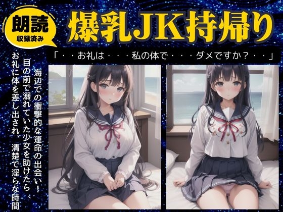 爆乳JKを持ち帰りした日～海辺で衝撃的なおっぱいのJKと出会い別荘に連れ帰ってみた～ の表紙