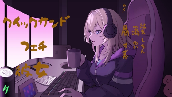 クイックサンドフェチ彼女 の表紙