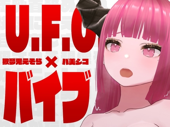 【オナニー実演】U.F.O.×バイブ‼️バ美肉Vtuberがオモチャで激責めオナニー【欺夢鬼えそら】 の表紙