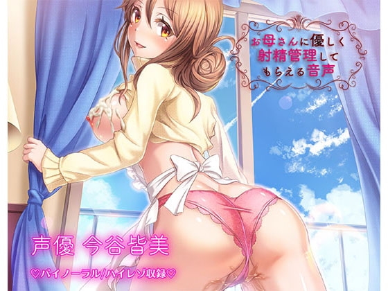 《射精管理》お母さんに優しく射精管理してもらえる音声【バイノーラル/ハイレゾ】 の表紙