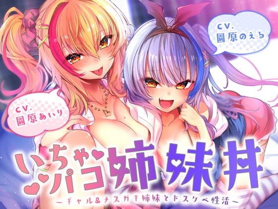 【たっぷり約3時間!】いちゃパコ姉妹丼～ギャル&メ○ガキ姉妹とドスケベ性活～【KU100使用】【園原あいり】×【園原のえる】 の表紙