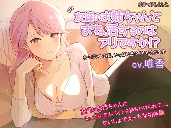 友達のお姉ちゃんとおね活するのはアリですか!? の表紙
