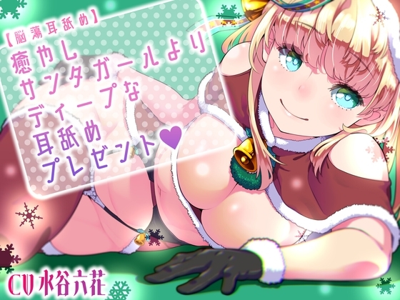 【脳蕩耳舐め】癒やしサンタガールよりディープな耳舐めプレゼント の表紙