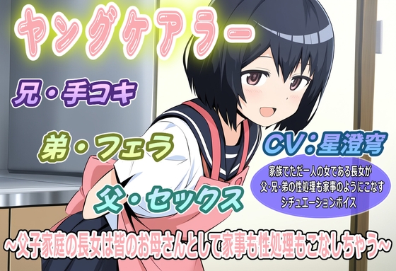 ヤングケアラー～父子家庭の長女は皆のお母さんとして家事も性処理もこなしちゃう～ の表紙