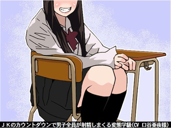 JKのカウントダウンで男子全員が射精しまくる変態学級(CV 口谷亜夜様) の表紙