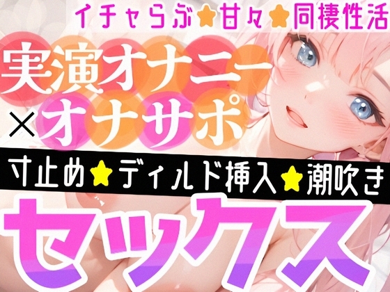 【オナニー実演✖️オナサポ】ディルドでアヘアヘ⁉️性なる夜のイチャらぶ擬似セックス❄寸止めオナニー&潮吹きでガチオナニー実演‼️愛する彼女と幸せでHな同棲性活✨ の表紙