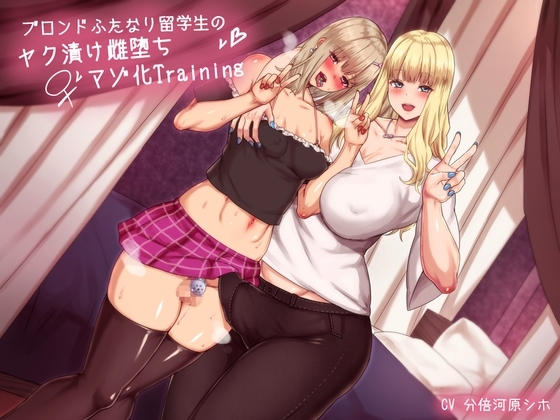 ブロンドふたなり留学生のヤク漬け雌堕ちマゾ化Training の表紙