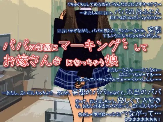 パパの部屋にマーキングしてお嫁さんになっちゃう娘 の表紙