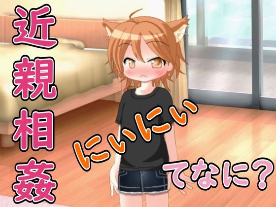【R18男性向け妹系ASMR】にぃにぃ、きんしんそうかんってなに?ボクに教えて♡ の表紙
