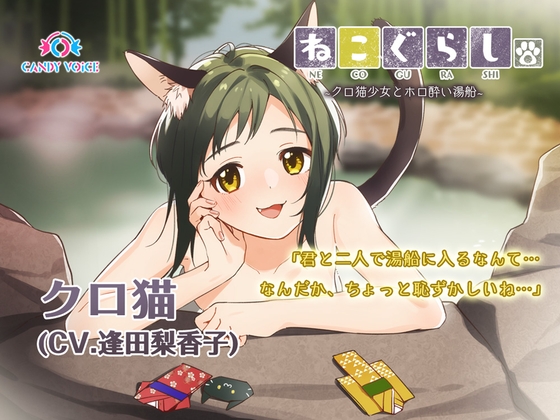 【耳かき・温泉】ねこぐらし。2〜クロ猫少女とホロ酔い湯船〜【CV: 逢田梨香子】 の表紙