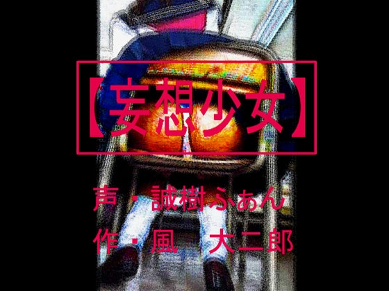 【妄想少女】 の表紙