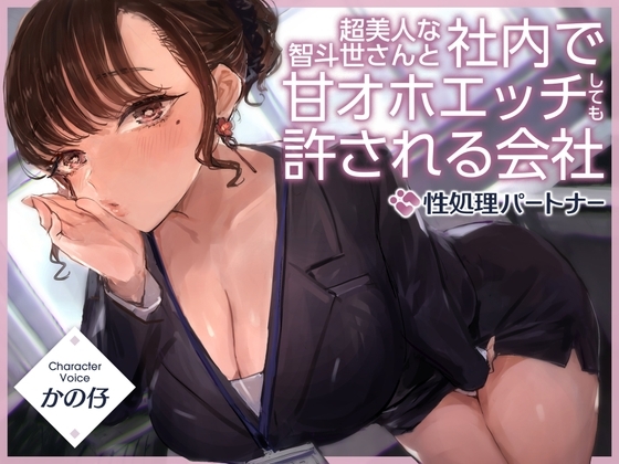 超美人な智斗世さんと社内で甘オホエッチしても許される会社『社内ルール:性処理パートナー』 の表紙