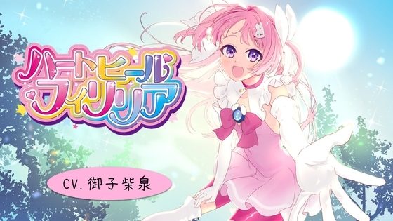 【本編57分】【癒し系変身ヒロイン】ハートヒール・フィリリア【バイノーラル】 の表紙