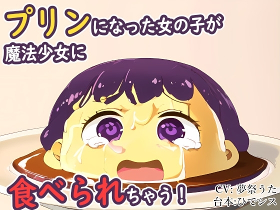 プリンになった女の子が魔法少女に食べられちゃう! の表紙