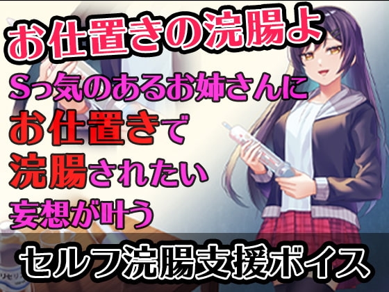 【セルフ浣腸支援ボイス】Sっ気のあるお姉さんにお仕置きで浣腸されたい妄想が叶うボイス の表紙