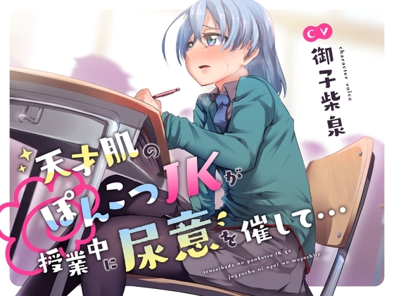 【おしっこ我慢/お漏らし】天才肌のぽんこつJKが授業中に尿意を催して… の表紙