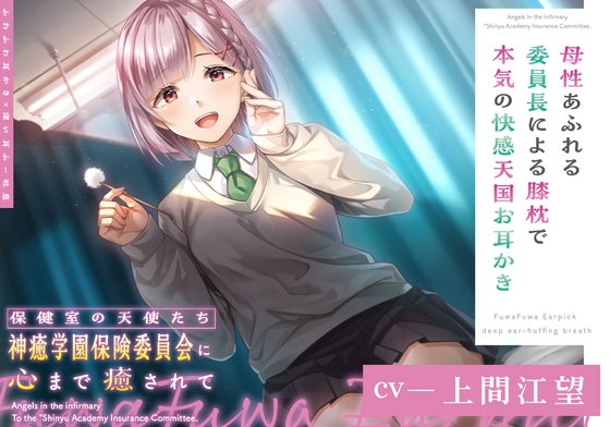 【ふわふわ耳かき×深い耳ふー吐息】保健室の天使たちに心まで癒されて ～母性あふれる委員長による膝枕で本気の快感天国お耳かき～【CV.上間江望】 の表紙