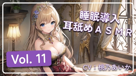 ~ 睡眠導入耳舐めASMR Vol. 11 ~ の表紙