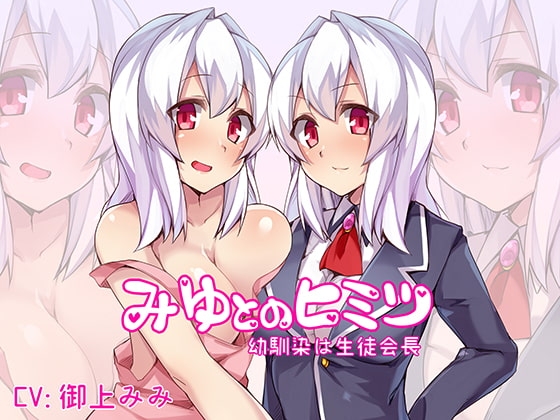 みゆとのヒミツ～幼なじみは生徒会長～ の表紙