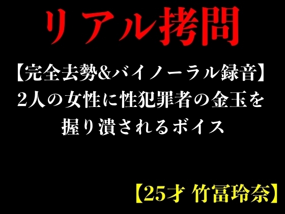 【完全去勢&バイノーラル録音】2人の女性に性犯罪者の金玉を握り潰されるボイス【25才 竹冨玲奈】 の表紙