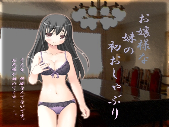 お嬢様な妹の初おしゃぶり の表紙
