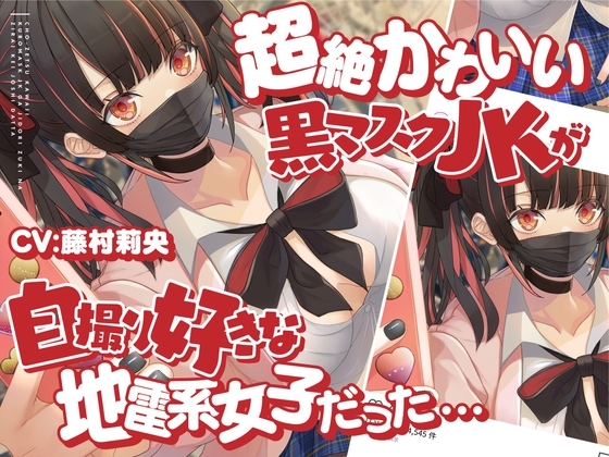 超絶かわいい黒マスクJKが付き合ってみたら、自撮り好きな地雷系女子だった... の表紙