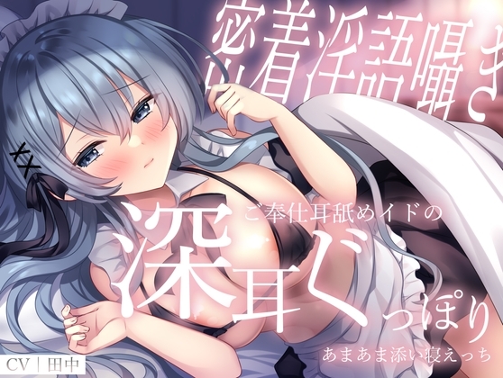 【密着淫語囁き】ご奉仕耳舐めイドの深耳ぐっぽりあまあま添い寝えっち の表紙