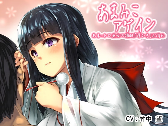 あまみこアゲイン～あまっトロ巫女のH耳かき催○お清め～ の表紙