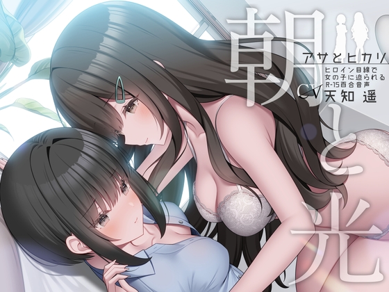 朝と光 【ヒロイン目線で女の子に迫られるR-15百合音声 / 耳舐め&耳ふー/ 本編 2時間48分】 の表紙