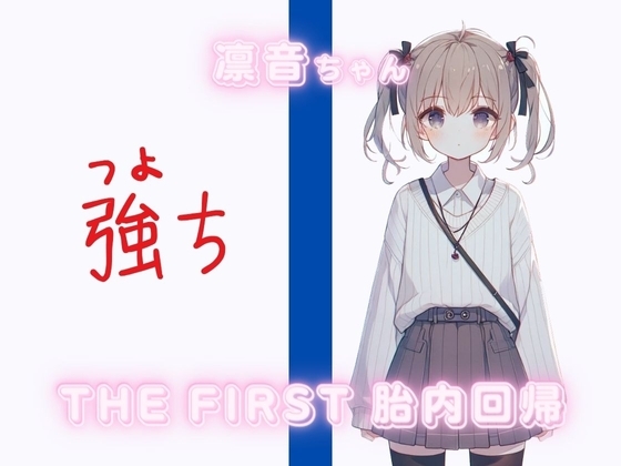 THE FIRST 胎内回帰✨凛音ちゃん(ギフテッド) の表紙