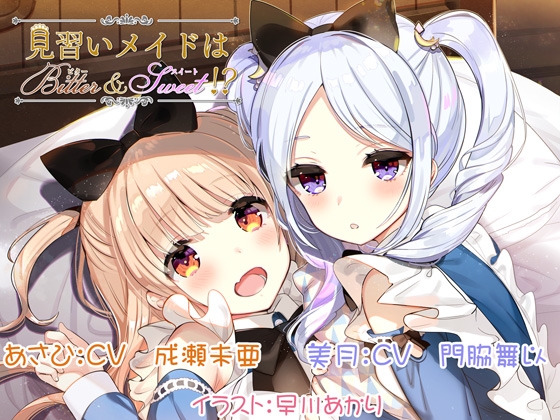 見習いメイドはビター&スイート!? の表紙