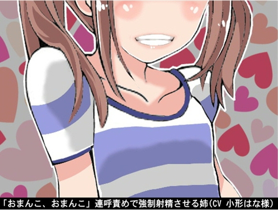 「おまんこ、おまんこ」連呼責めで強○射精させる姉(CV 小形はな様) の表紙